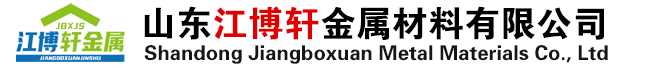 山東江博軒金屬材料有限公司